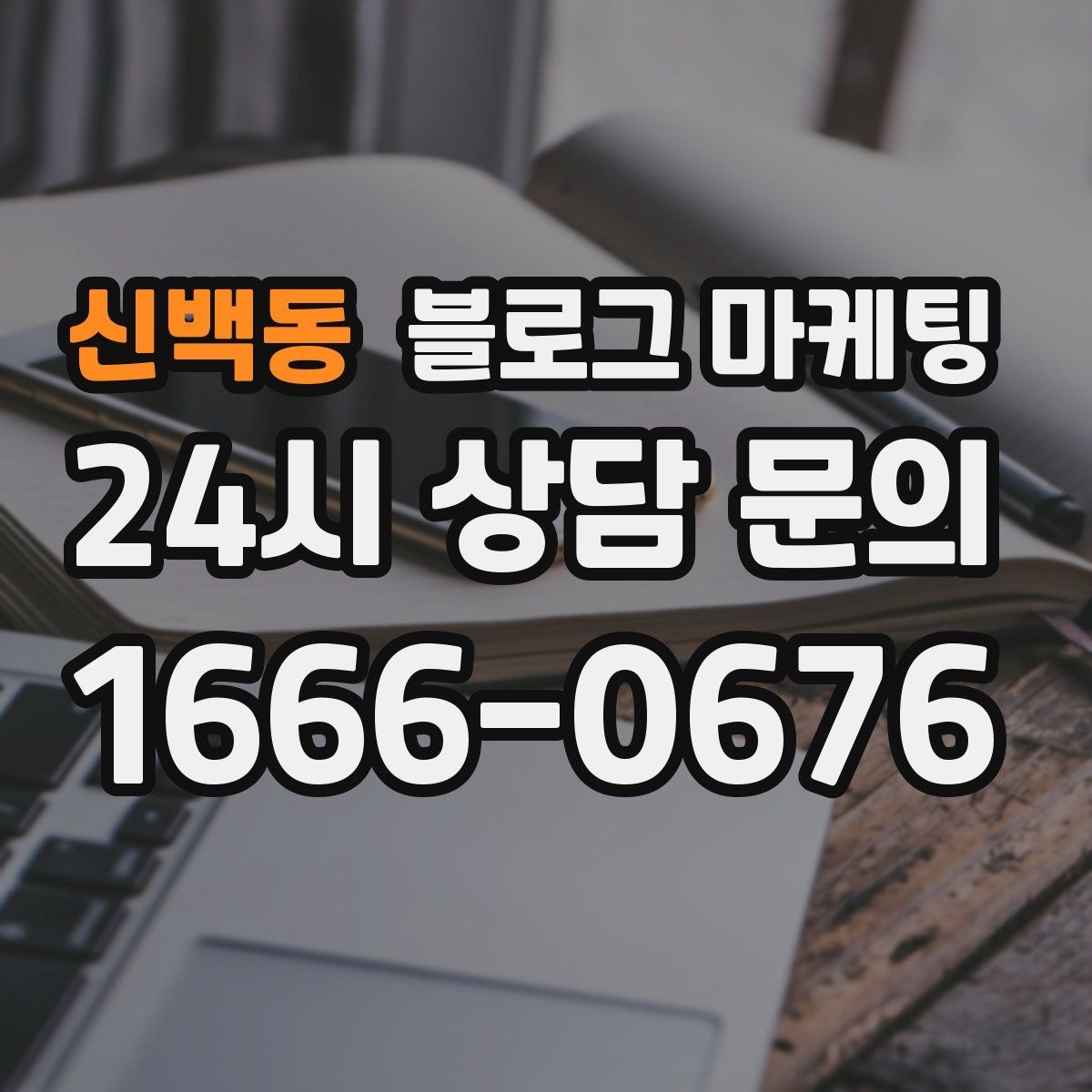 신백동 블로그 마케팅 쇼핑몰 상세 페이지를 보완하는 정보 글