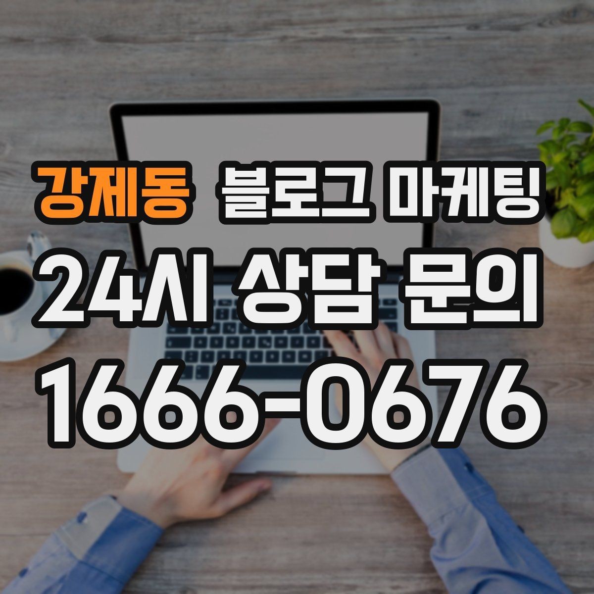 강제동 블로그 마케팅 영업 시간 변경과 브레이크 타임 공지 방법