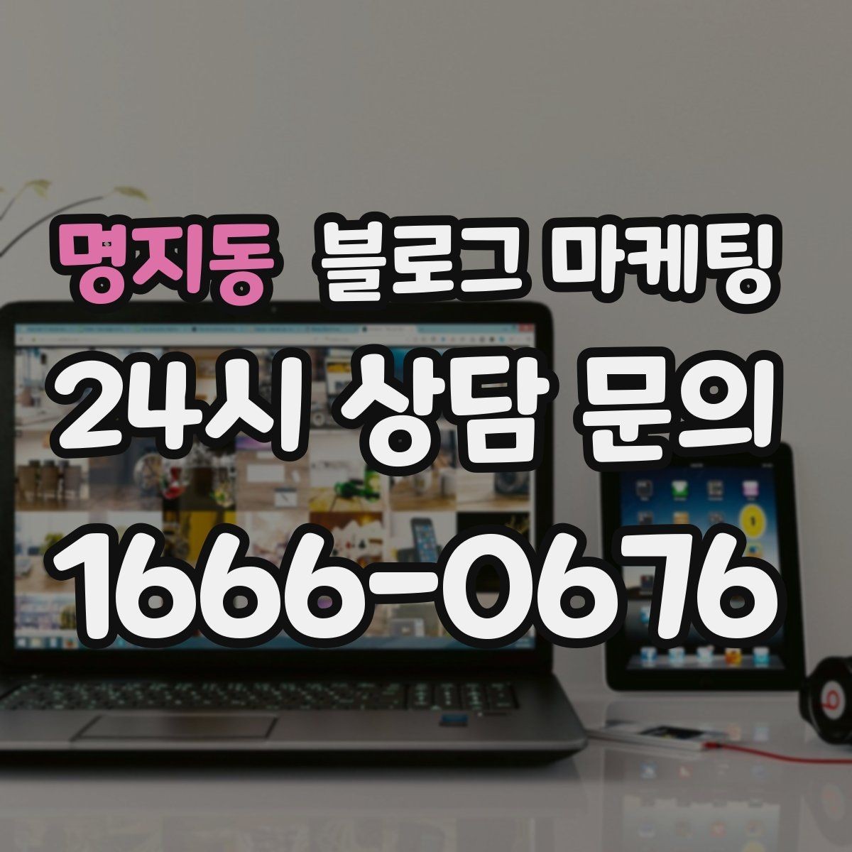 명지동 블로그 마케팅 신규 창업 매장을 위한 첫 세팅 가이드