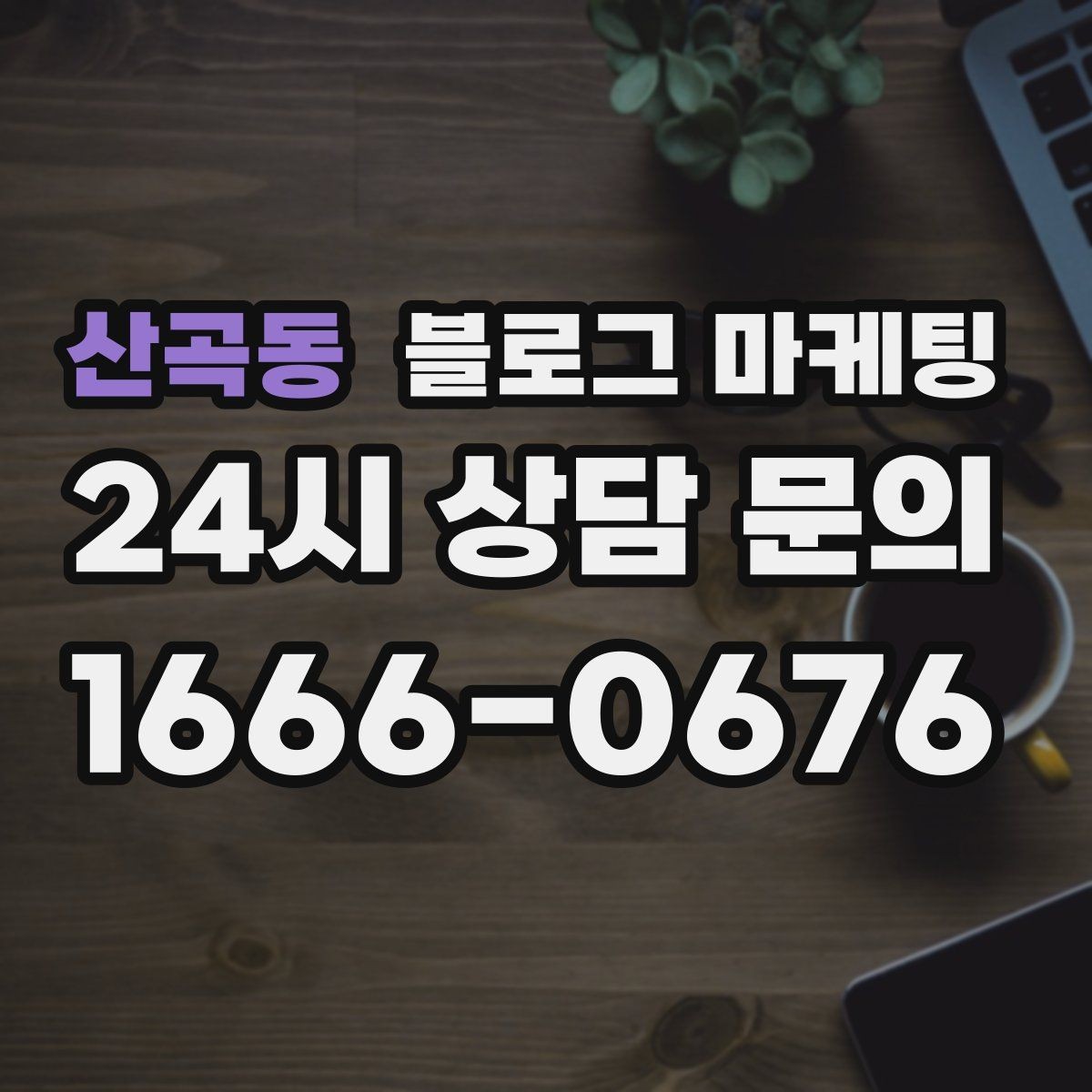 산곡동 블로그 마케팅 한 번 다녀간 손님이 가족을 데려오게 하는 제목