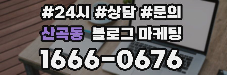 산곡동 브랜드 블로그