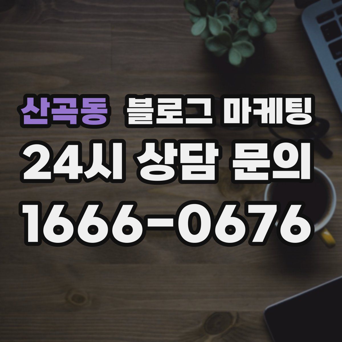 산곡동 블로그 마케팅