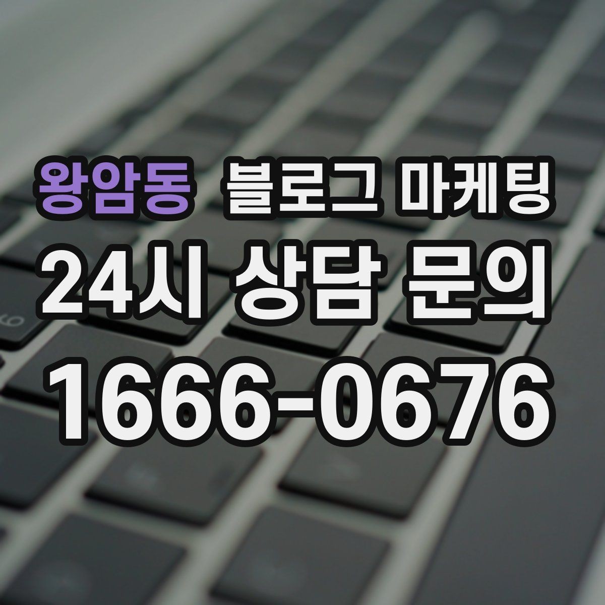 왕암동 블로그 마케팅 전화 연결이 어려운 시간대 대응 방법 소개