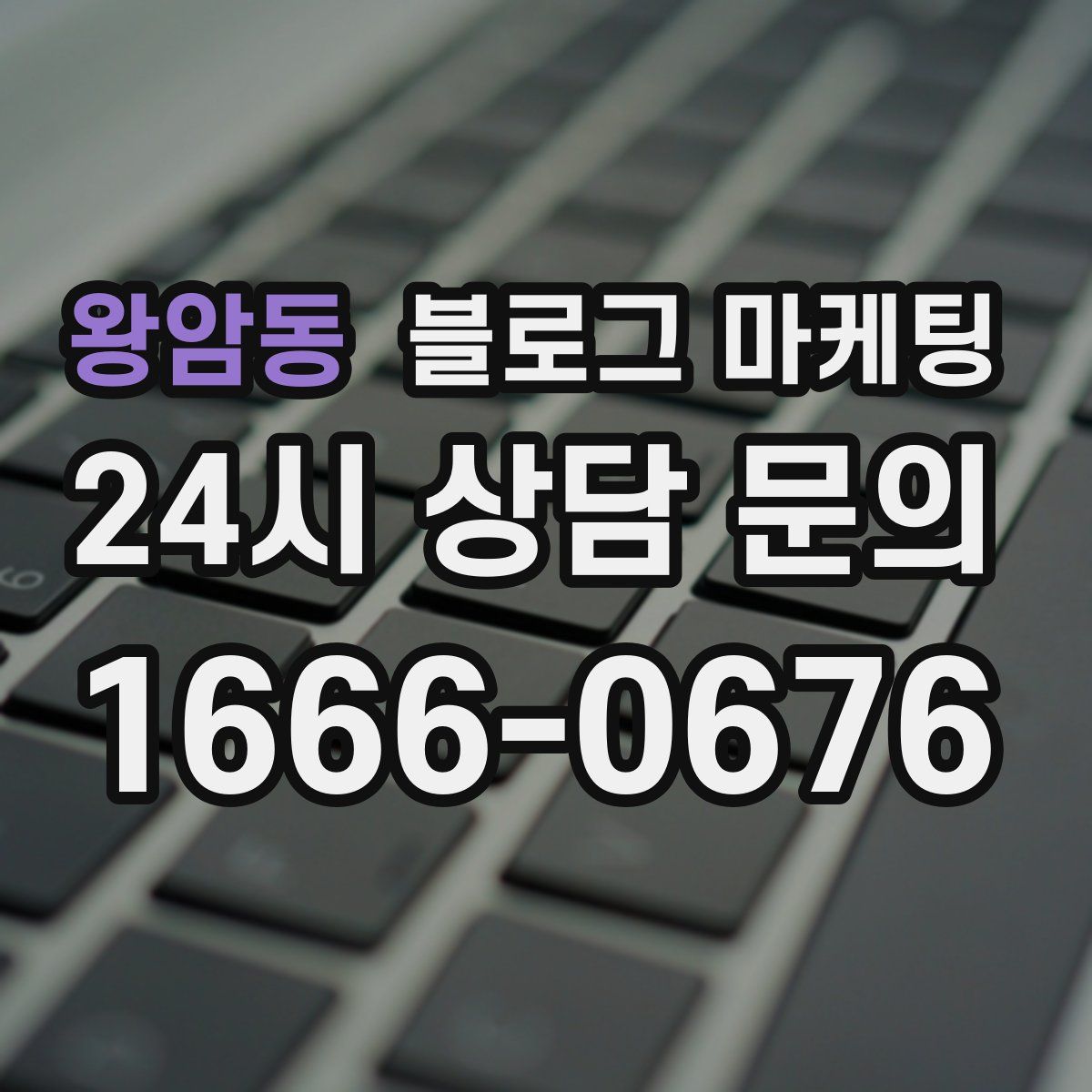 왕암동 블로그 마케팅