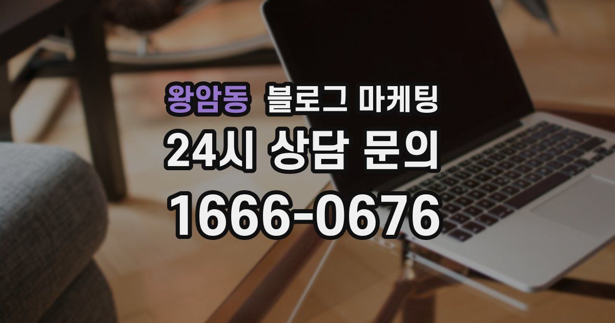 왕암동 블로그 마케팅