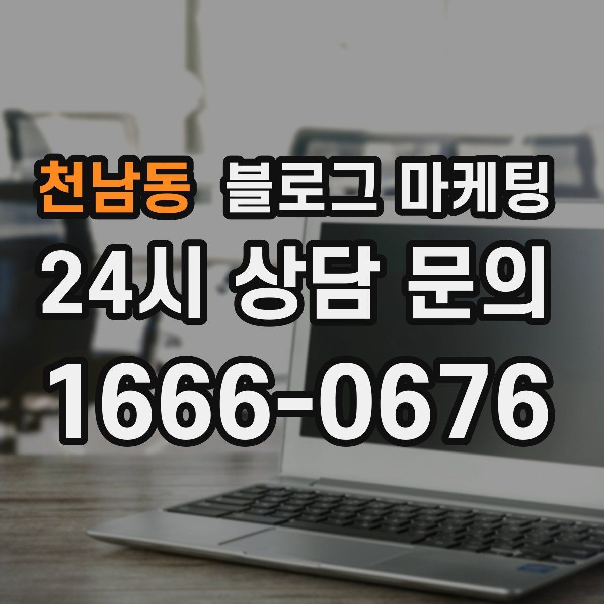 천남동 블로그 마케팅 지도와 연계해 신뢰를 높이는 구성