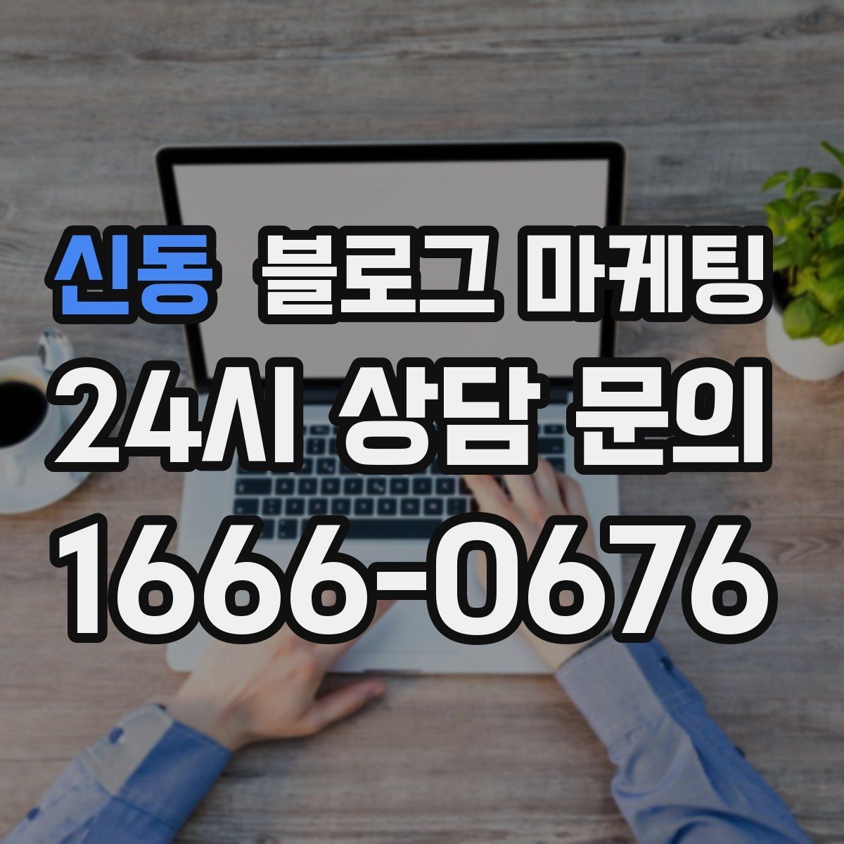 신동 블로그 마케팅 장마철 실내 여가 수요를 노리는 콘텐츠 사례