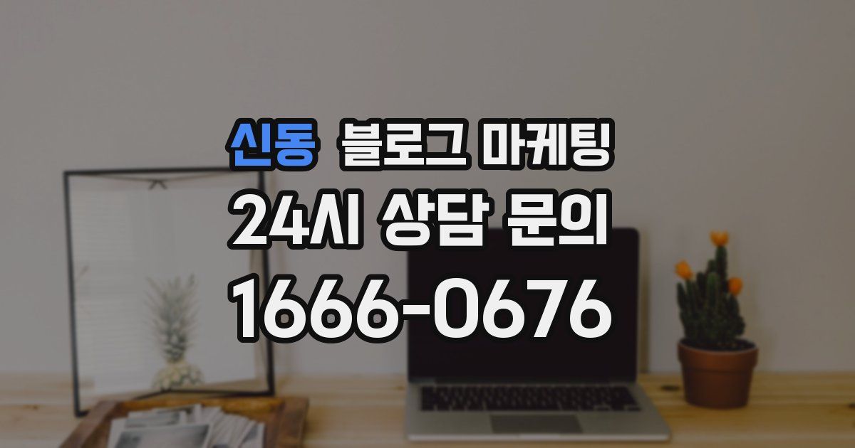 신동 블로그 마케팅