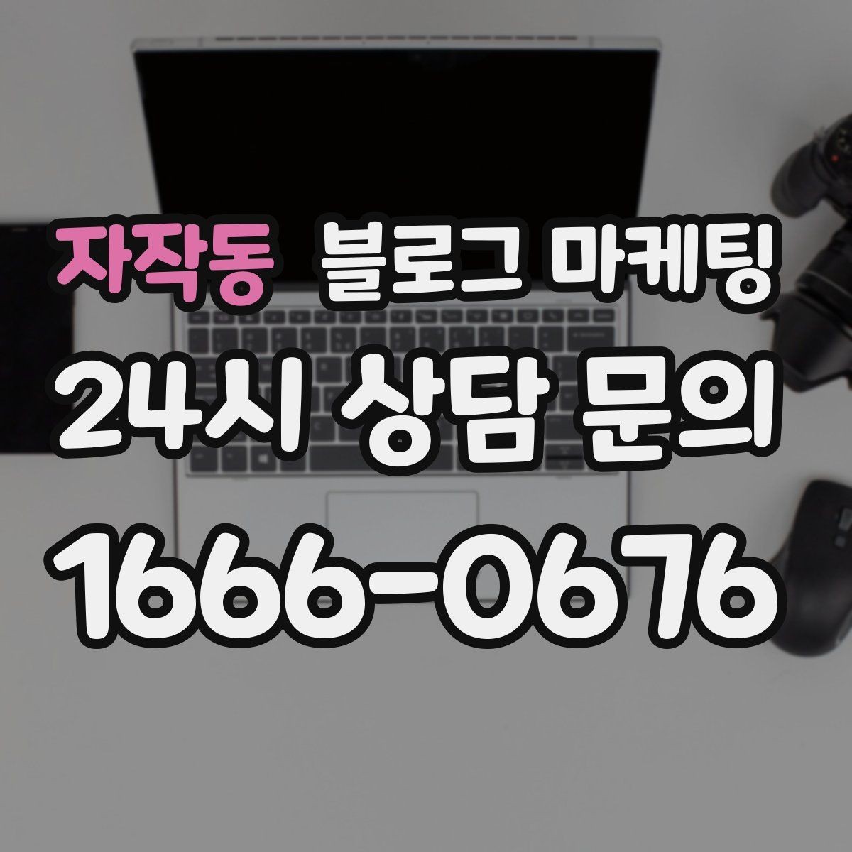 자작동 블로그 마케팅 우리 가게를 닮은 손님들의 공통점을 이야기하기