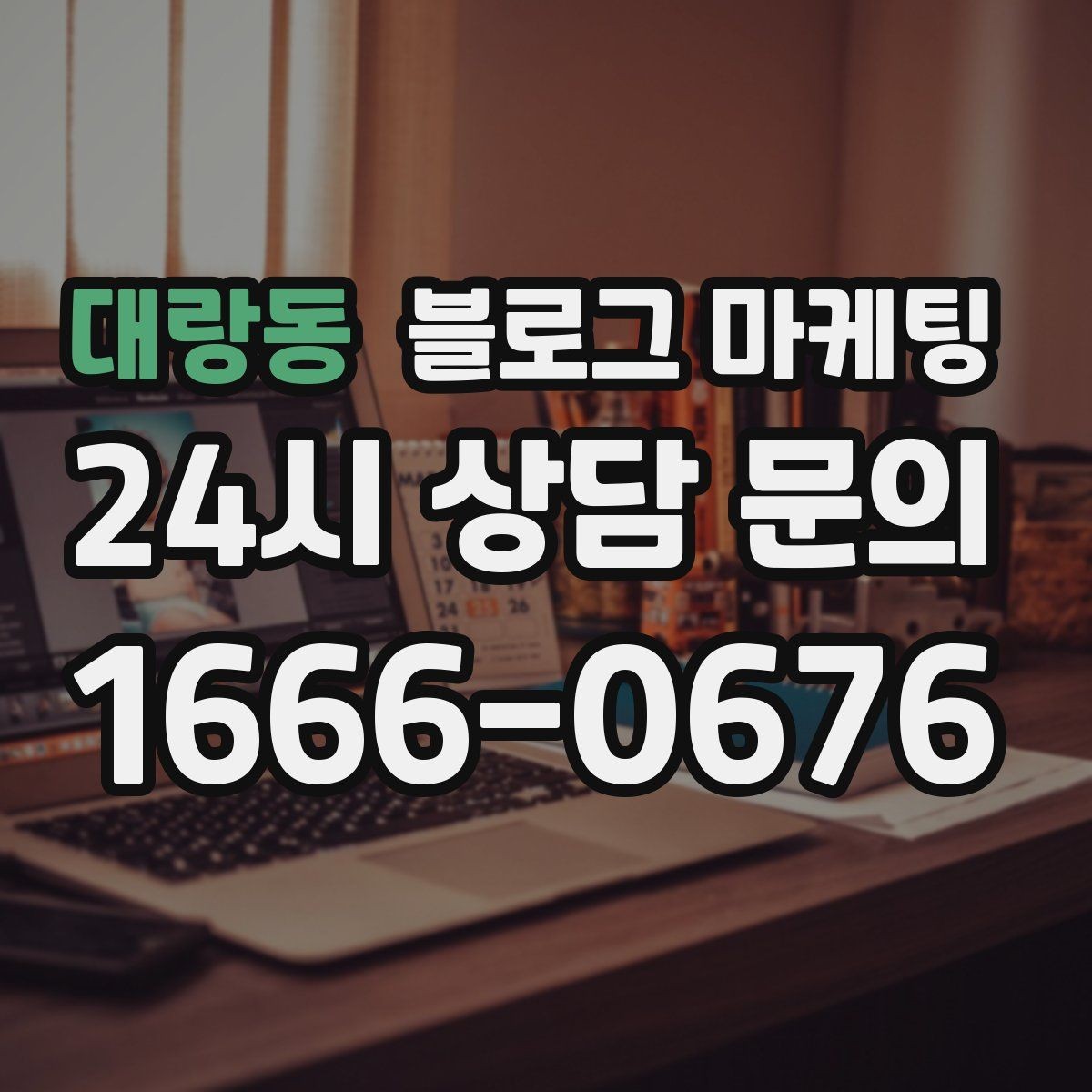 대랑동 블로그 마케팅 쇼츠와 숏폼 영상을 보완하는 장문 콘텐츠 기획