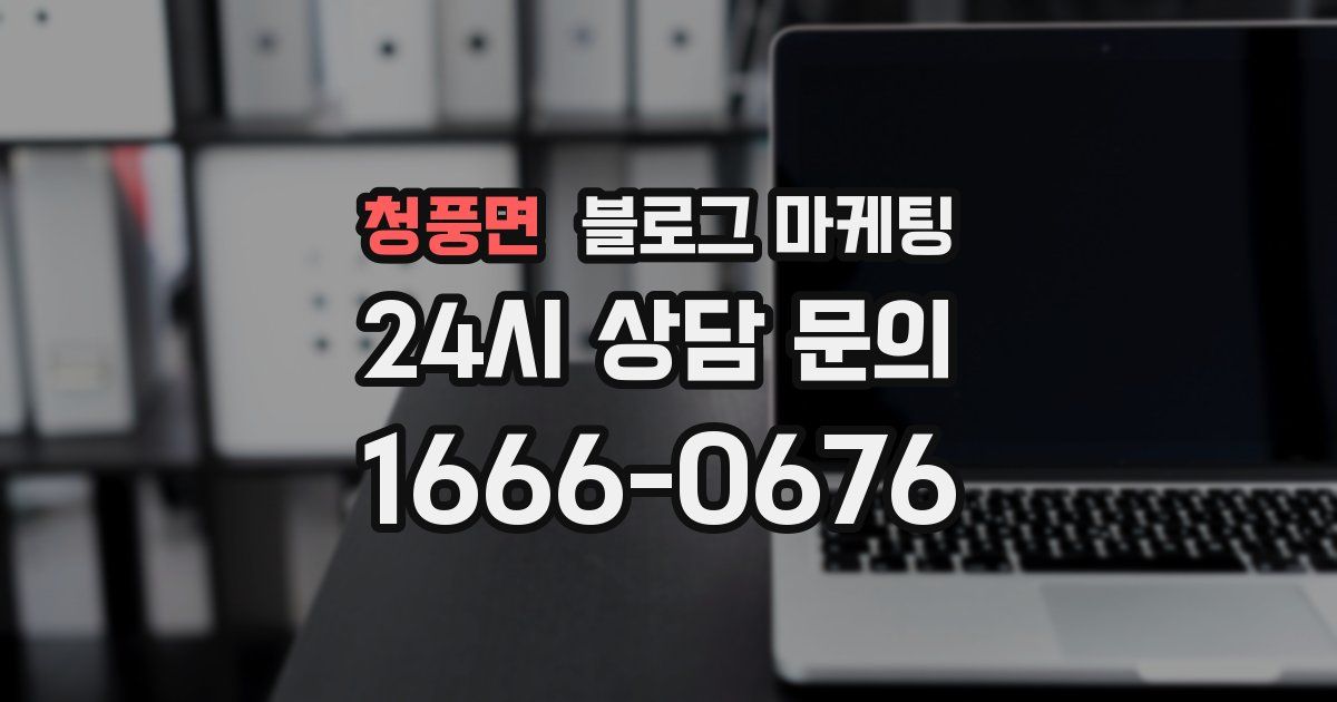 청풍면 블로그 마케팅
