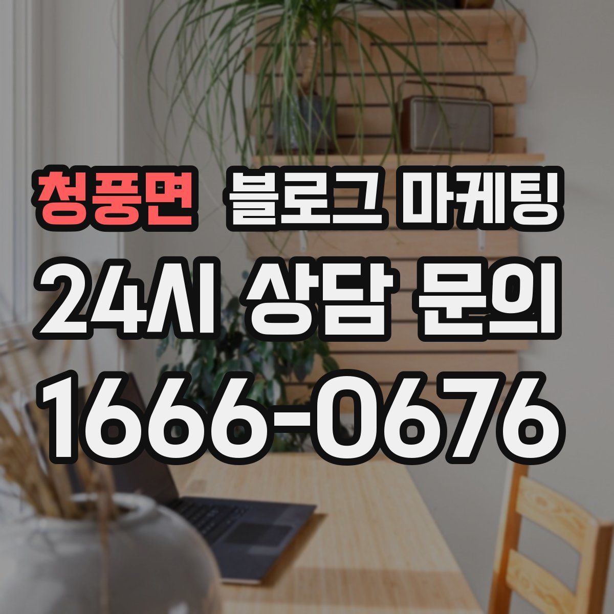 청풍면 블로그 마케팅