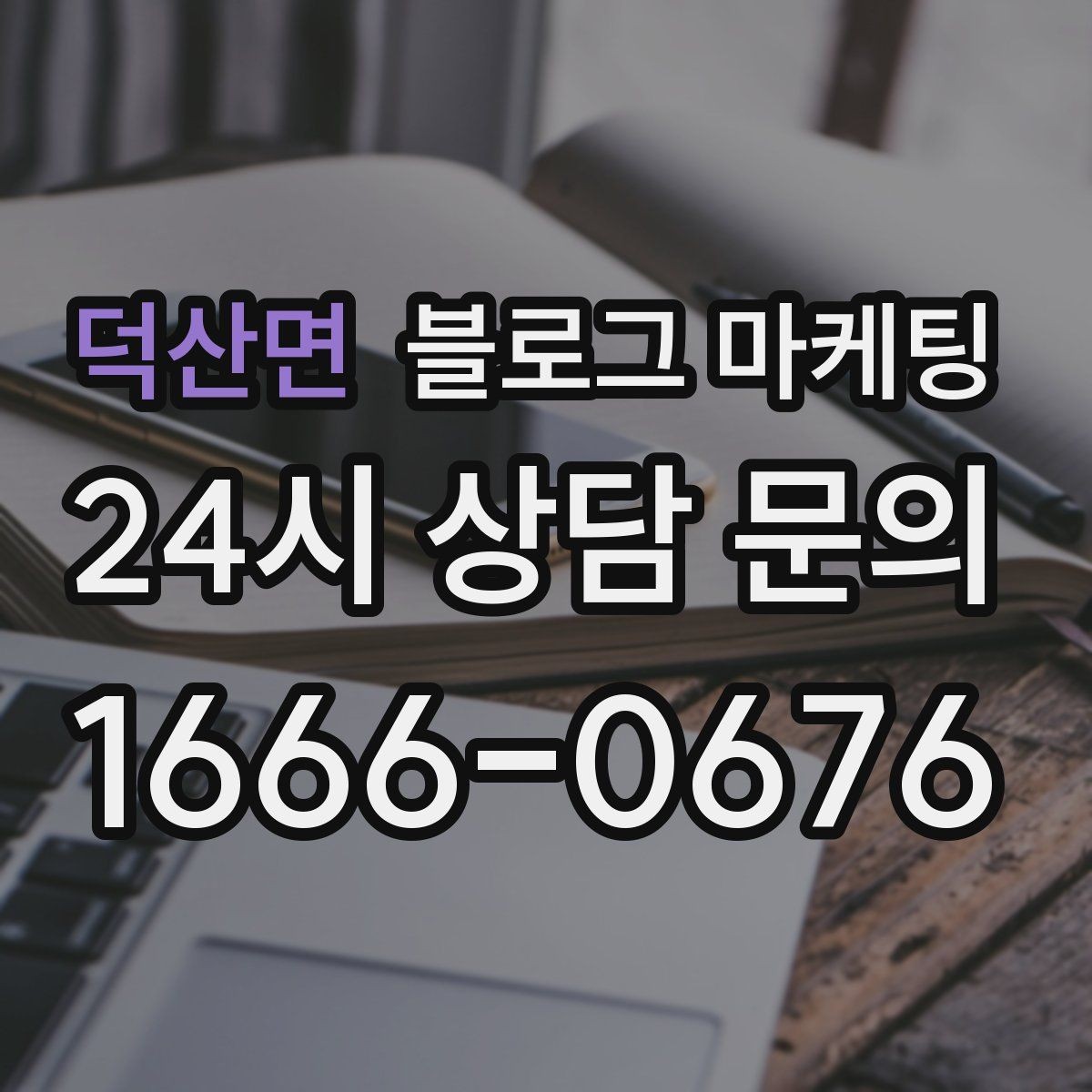 덕산면 블로그 마케팅 광고를 잠시 쉬어도 유입을 유지하는 방법
