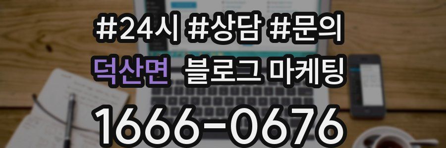 덕산면 브랜드 블로그