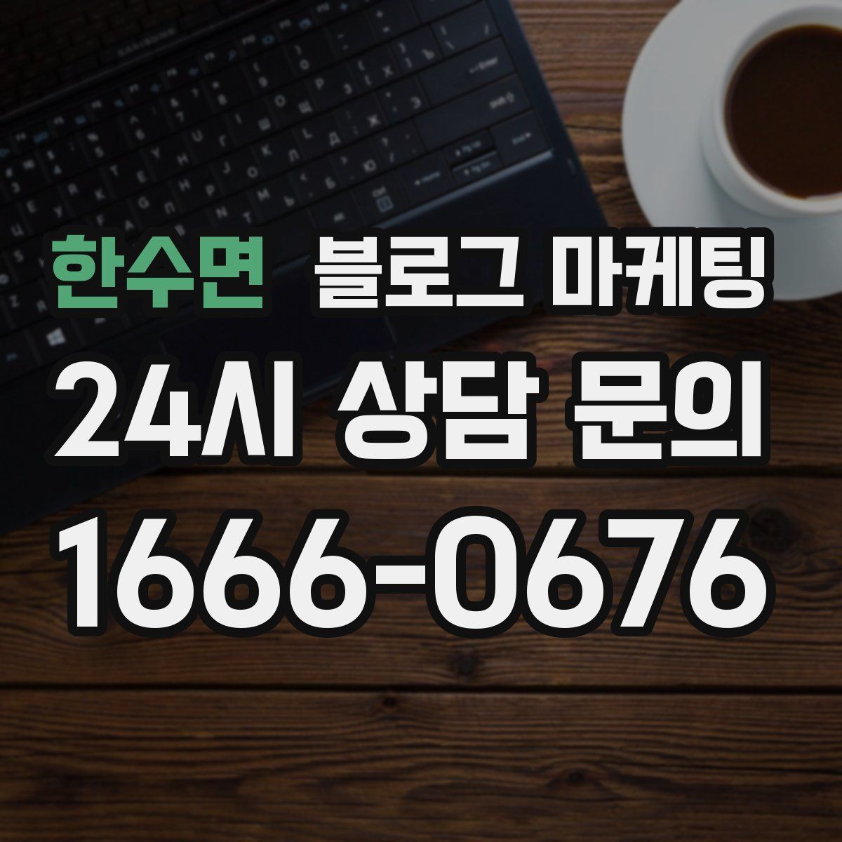 한수면 블로그 마케팅