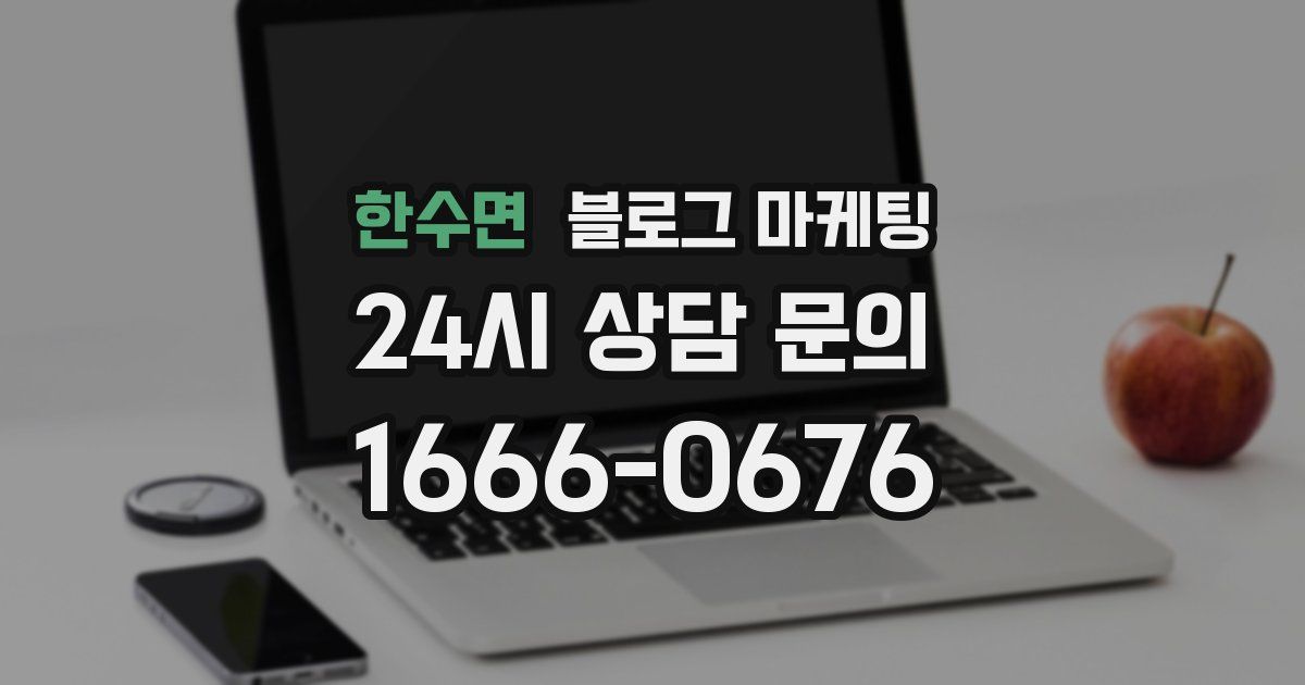 한수면 블로그 마케팅