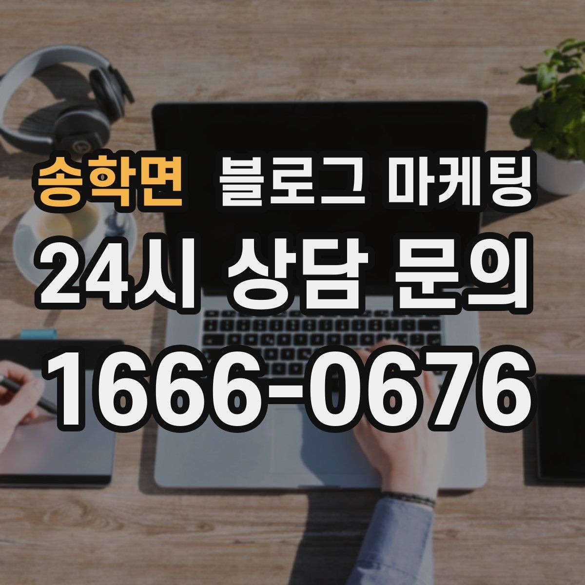 송학면 블로그 마케팅 재구매를 부르는 사용 후기와 관리 팁 정리