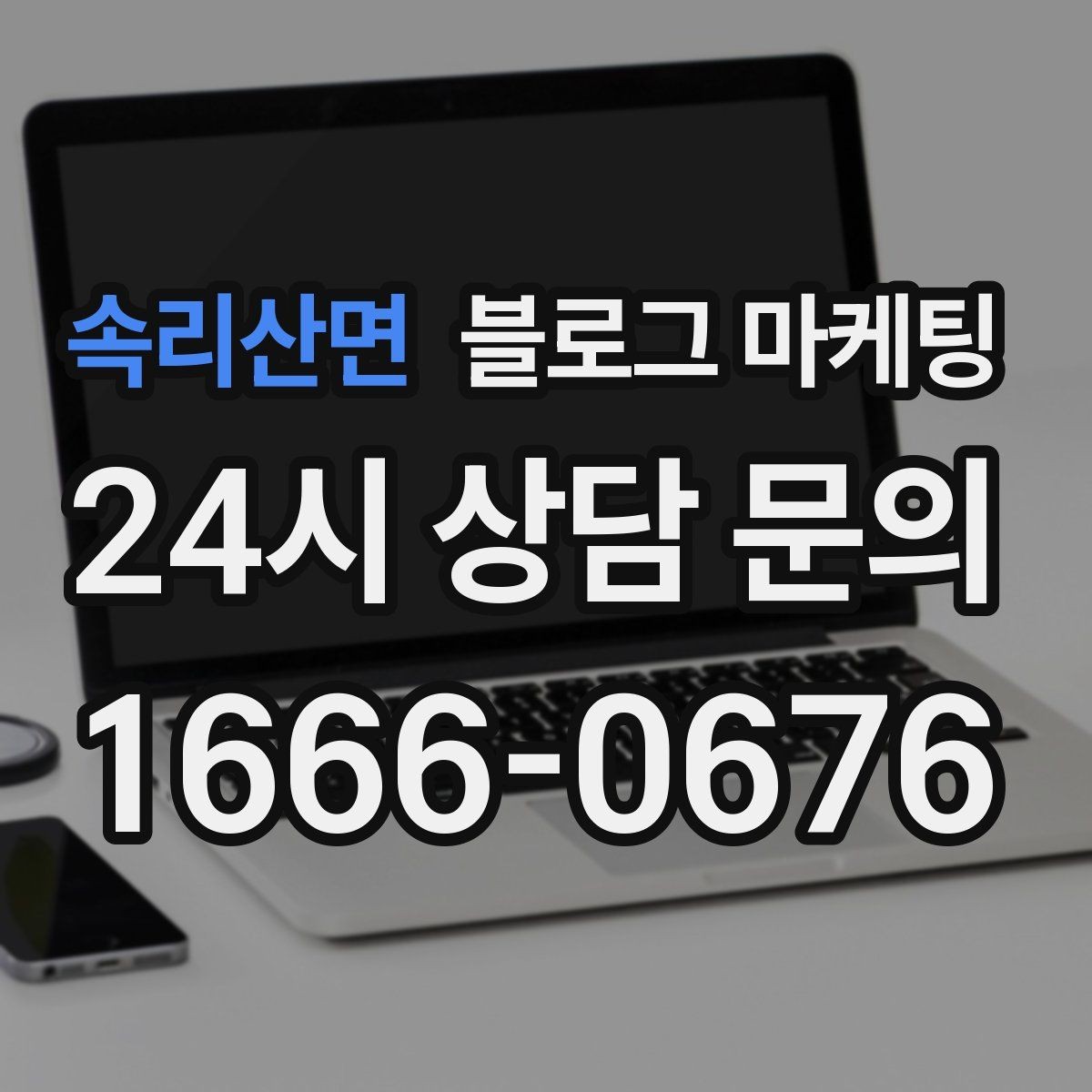 속리산면 블로그 마케팅 세탁 수리 설치 업종을 위한 전후 사진 제목