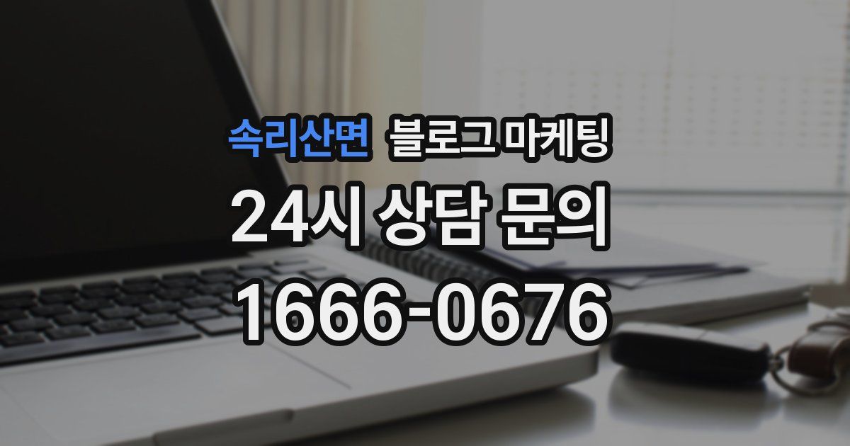 속리산면 블로그 마케팅