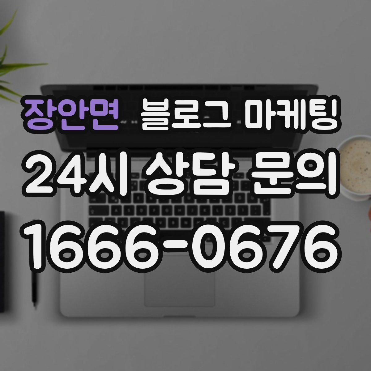 장안면 블로그 마케팅