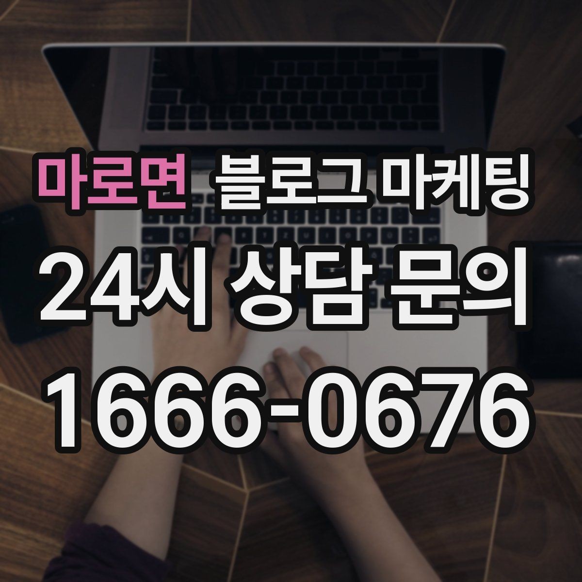 마로면 블로그 마케팅 배달 가능 지역과 조건을 정리하는 글쓰기