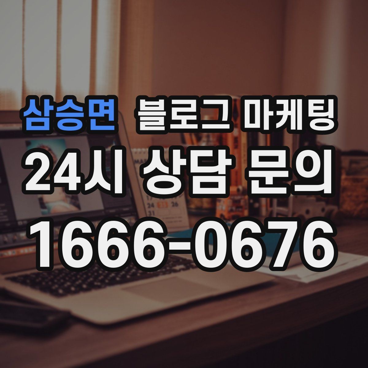삼승면 블로그 마케팅 요약 문구까지 신경 쓰는 첫 문장 만들기