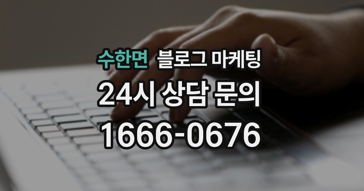 수한면 블로그 마케팅