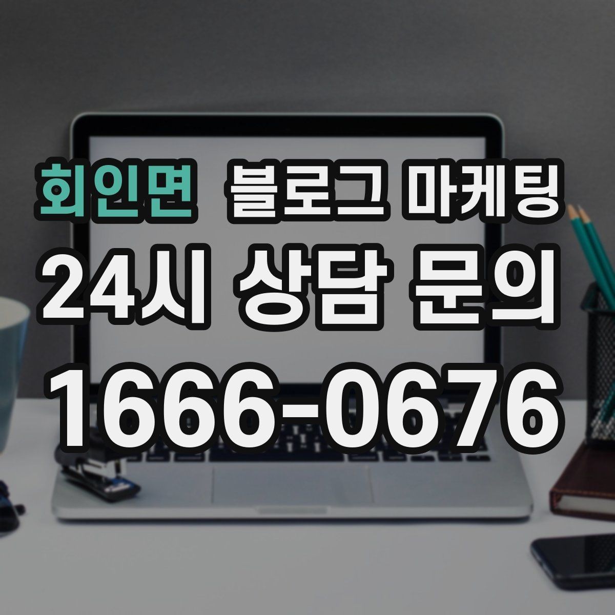 회인면 블로그 마케팅 리뷰에 답변하는 방식까지 함께 보여 주기
