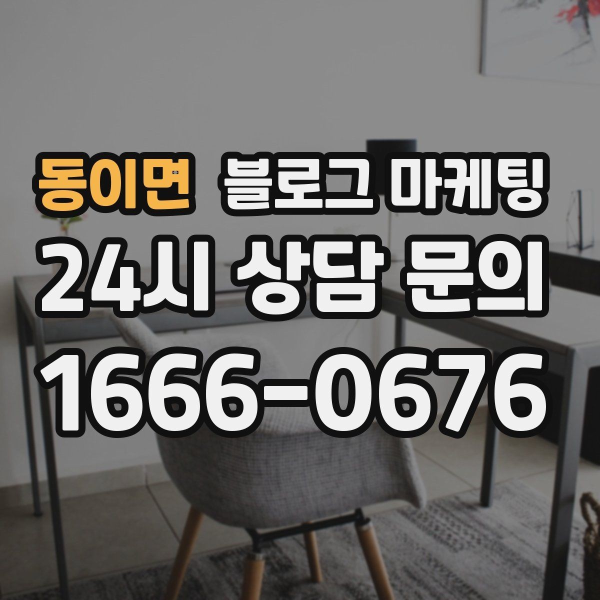 동이면 블로그 마케팅 대행 결과에 실망했을 때 관점을 재정비하는 제목