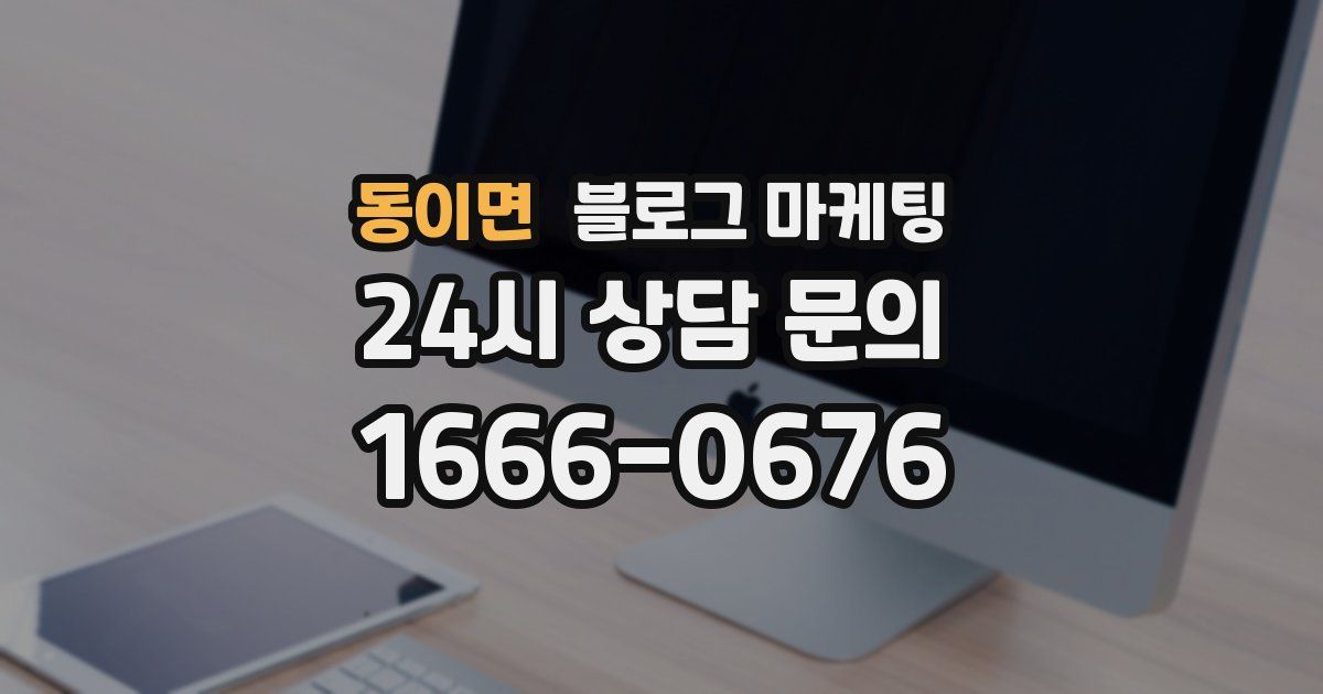 동이면 블로그 마케팅