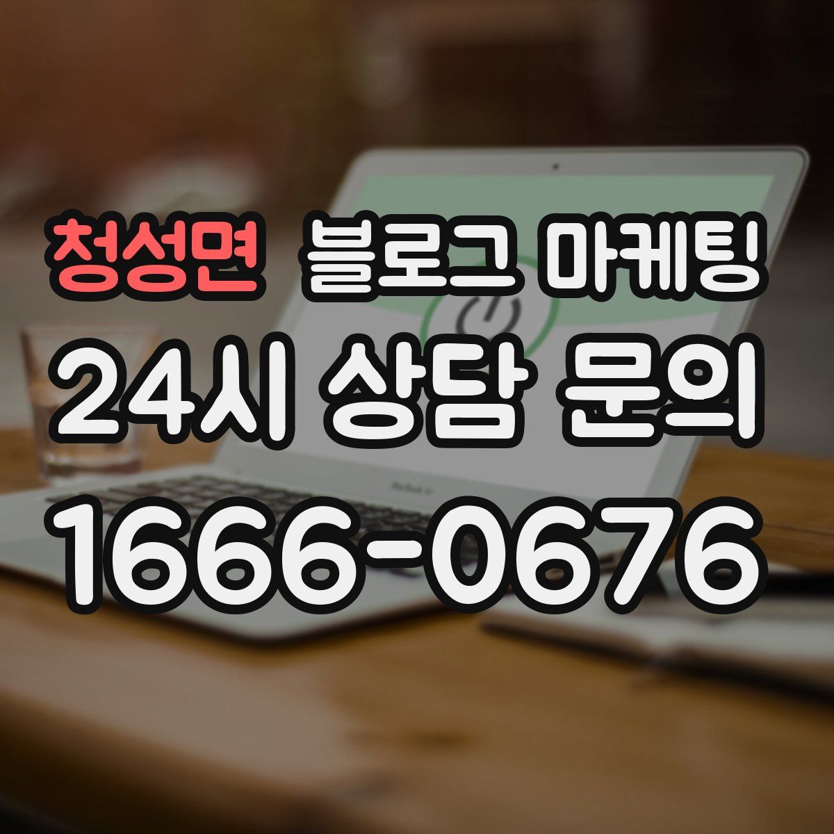청성면 블로그 마케팅