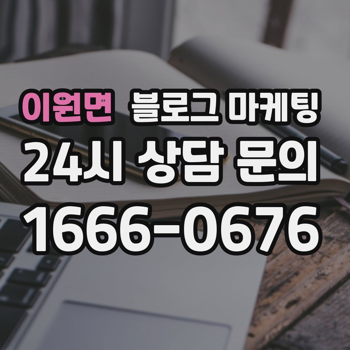 이원면 블로그 마케팅
