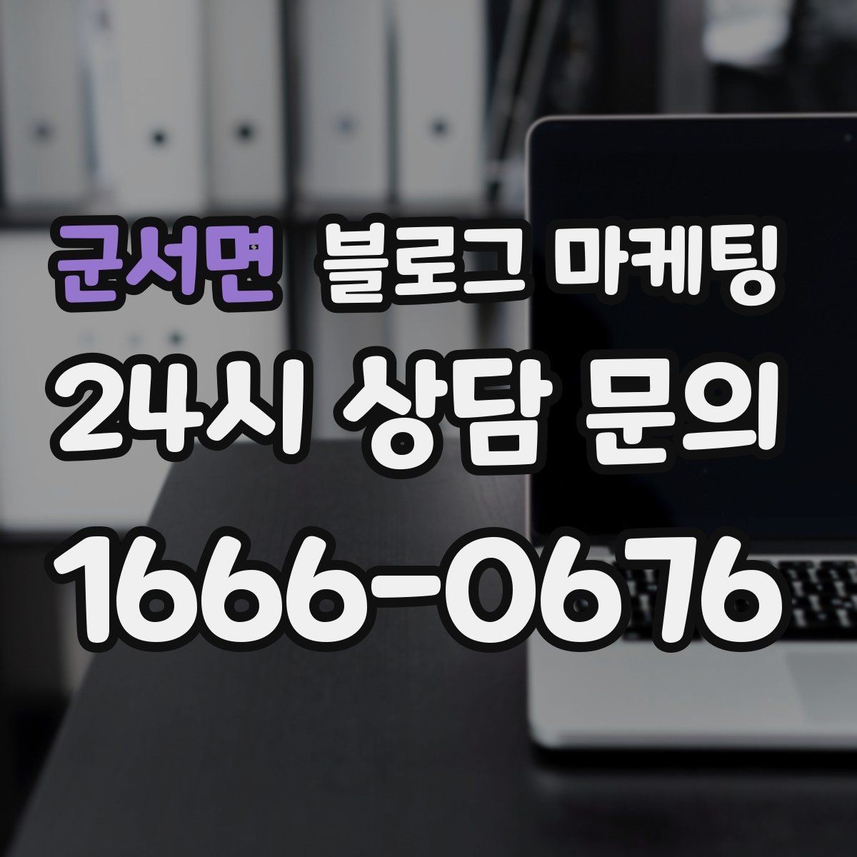 군서면 블로그 마케팅 원장 실장 디자이너 소개로 신뢰 쌓는 법