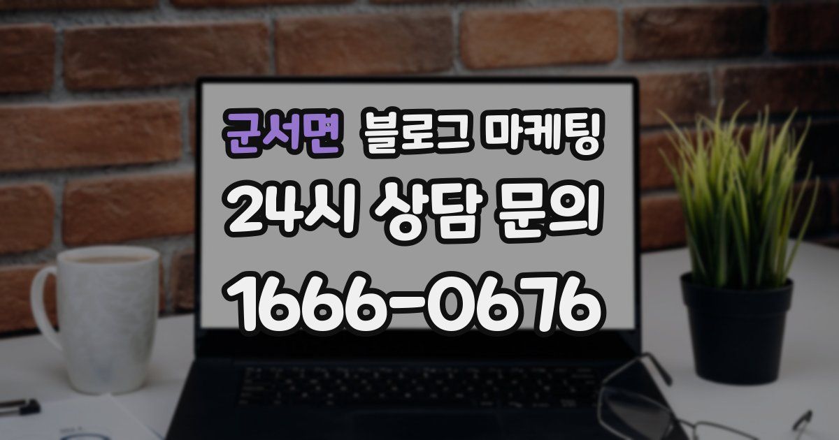 군서면 블로그 마케팅