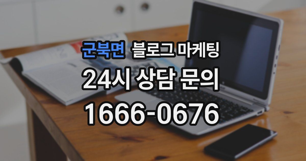 군북면 블로그 마케팅