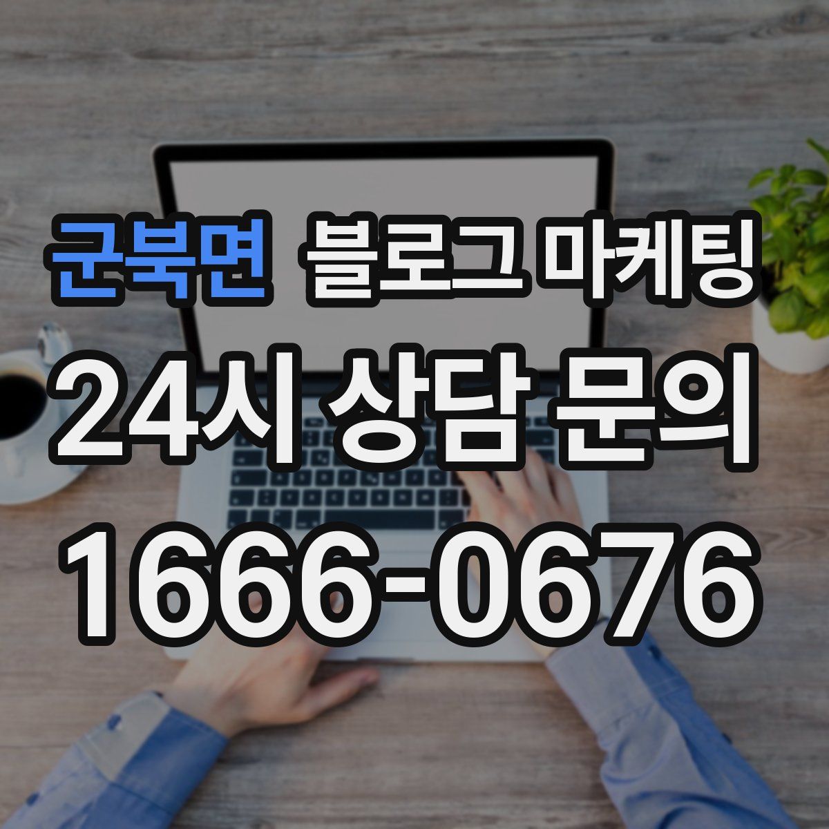 군북면 블로그 마케팅