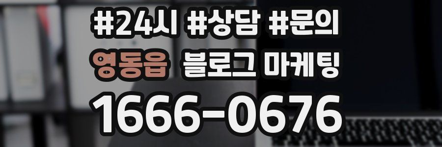 영동읍 브랜드 블로그
