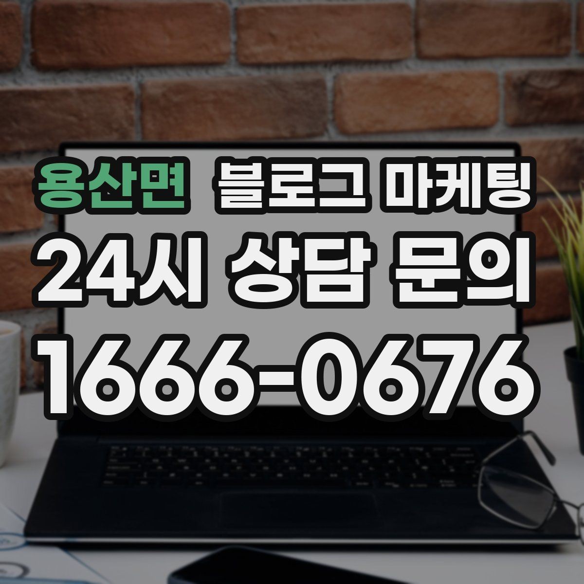 용산면 블로그 마케팅 바빠도 잊지 말고 남겨야 할 한 줄 기록