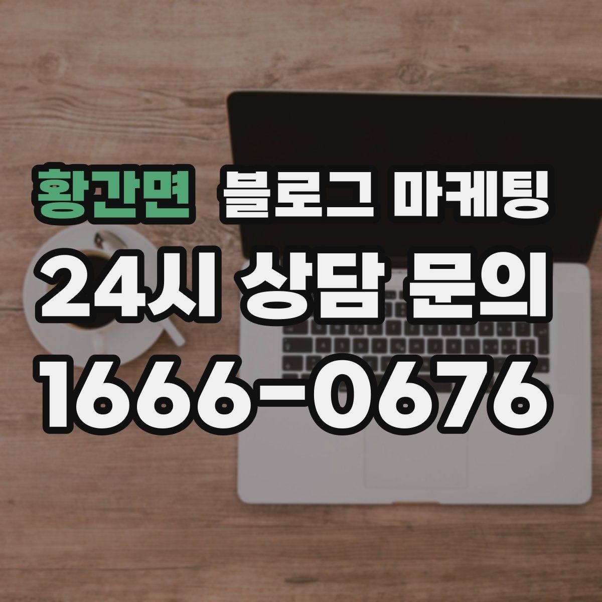 황간면 블로그 마케팅 손님이 공감하는 상황을 떠올리게 하는 표현