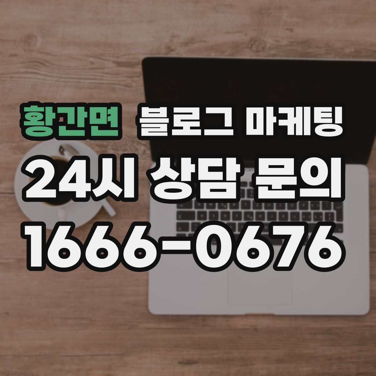 황간면 블로그 마케팅