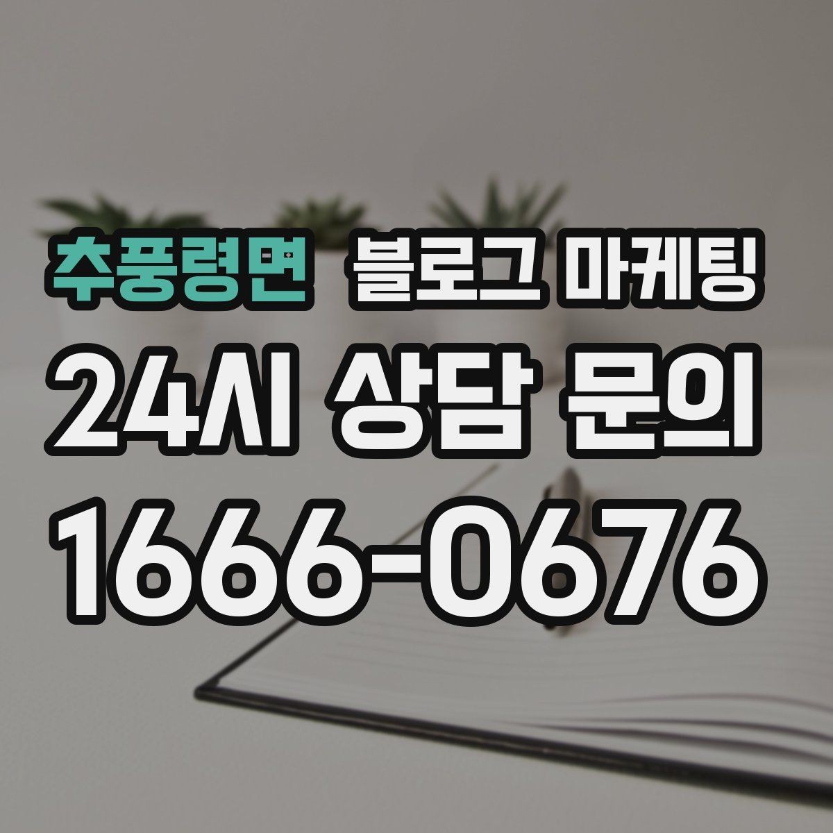 추풍령면 블로그 마케팅 고객이 다시 찾게 만드는 대표 글 만드는 법