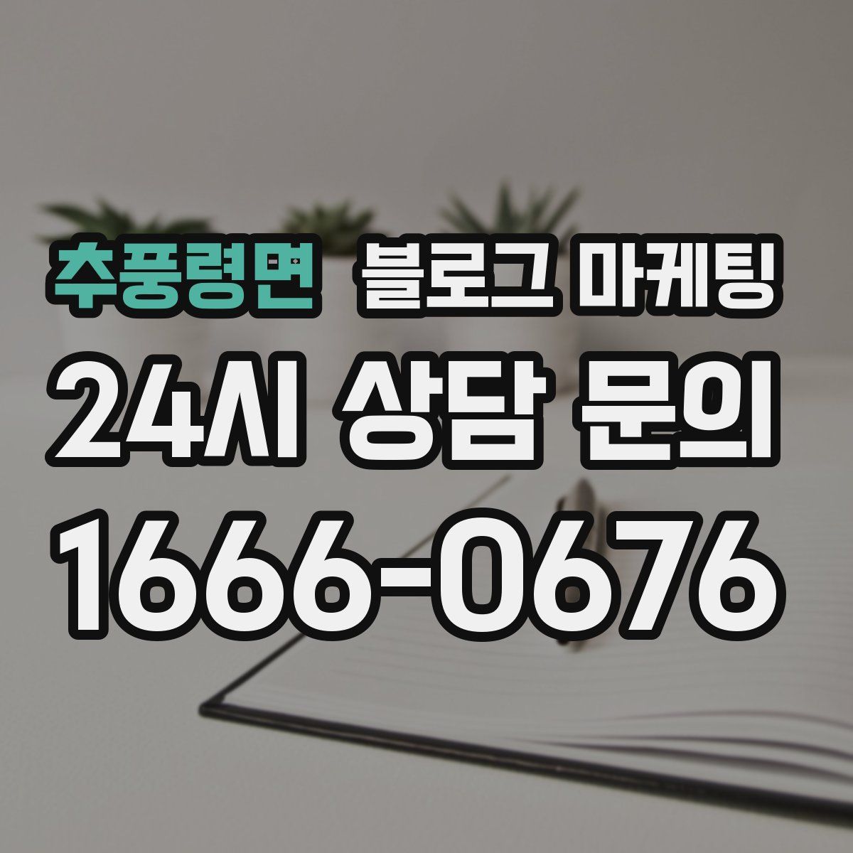 추풍령면 블로그 마케팅