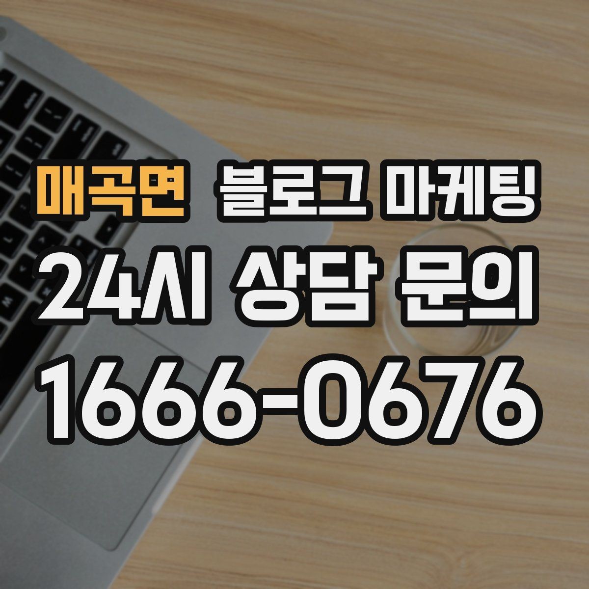 매곡면 블로그 마케팅 주말과 평일이 다른 업종을 위한 글 구성