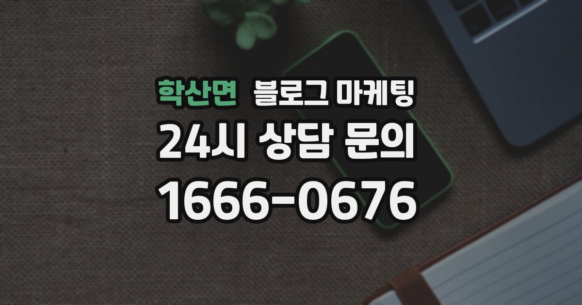 학산면 블로그 마케팅