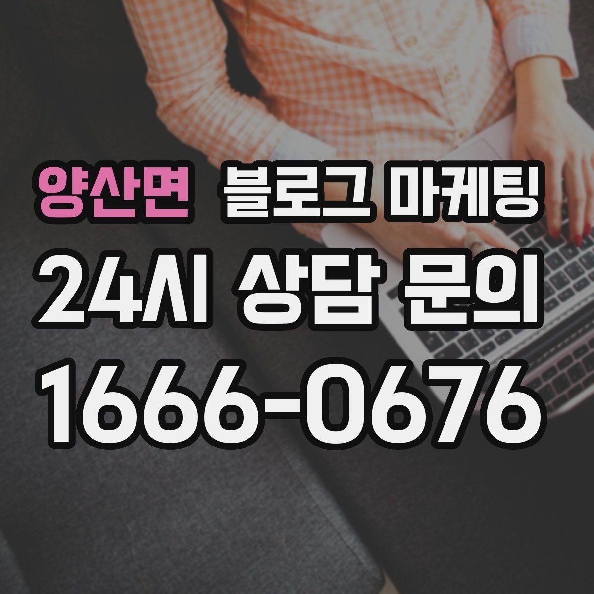 양산면 블로그 마케팅 연말 모임과 송년회를 위한 장소 어필 제목