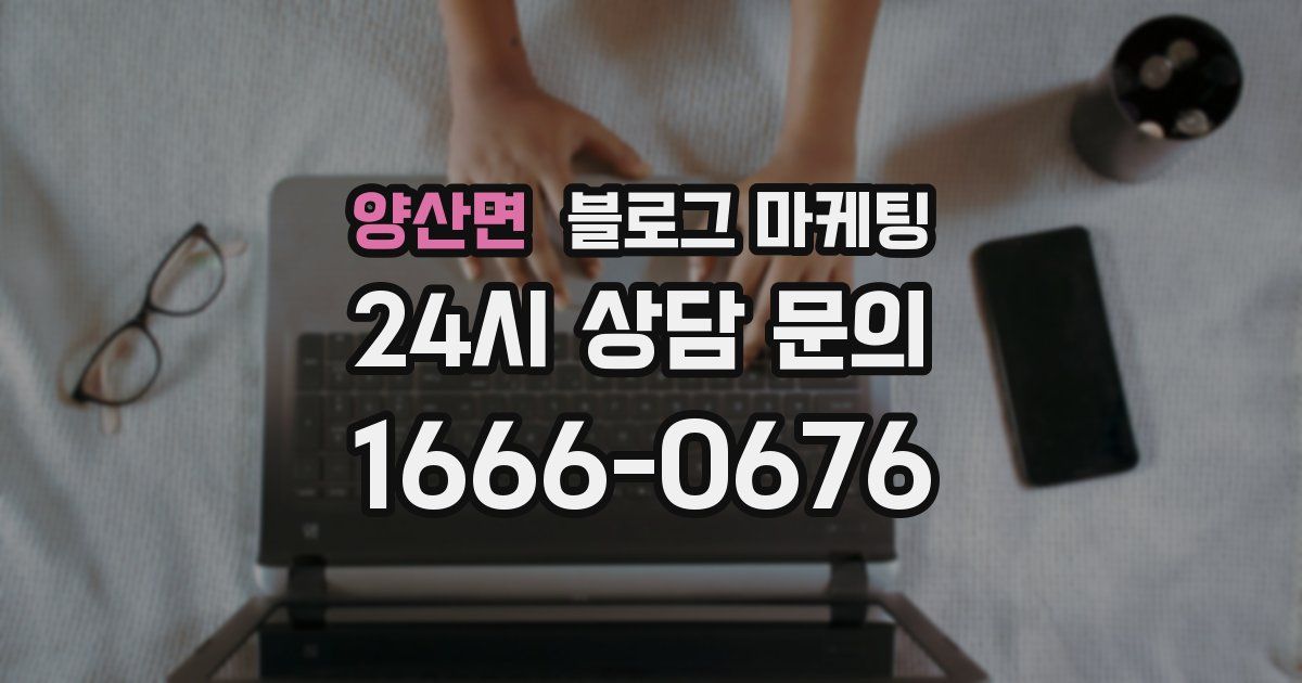 양산면 블로그 마케팅