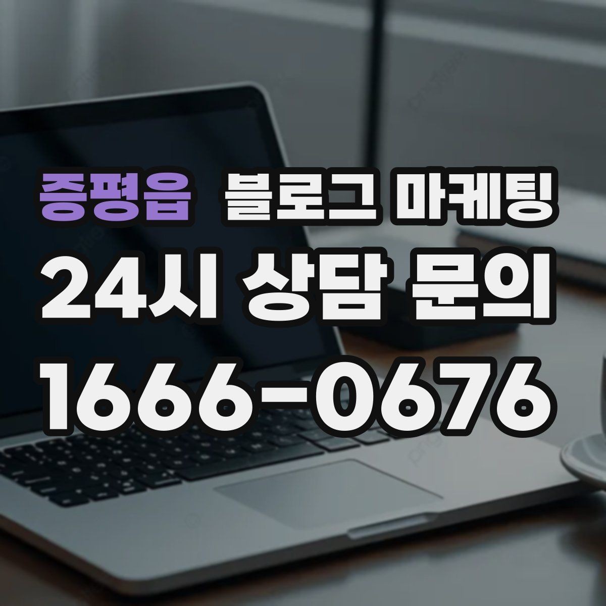 증평읍 블로그 마케팅 아이 동반 손님을 배려한 시설 소개 방법