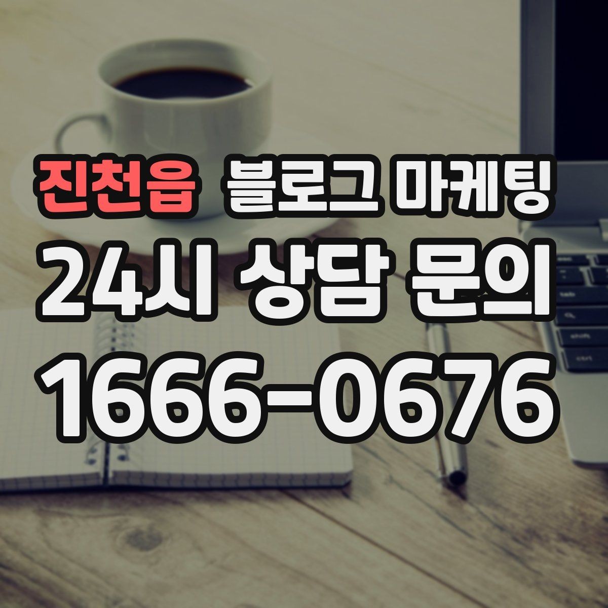 진천읍 블로그 마케팅 일주일에 한 번만 올려도 효과 보는 운영법