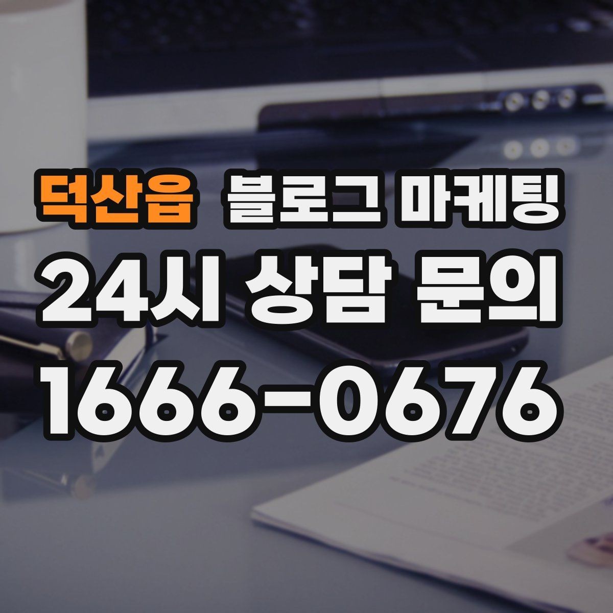 덕산읍 블로그 마케팅 매장 리모델링 전후를 사진과 글로 정리하기
