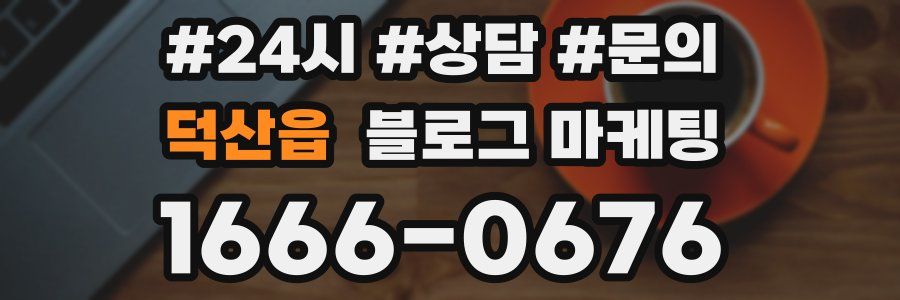 덕산읍 브랜드 블로그